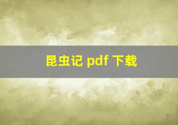 昆虫记 pdf 下载